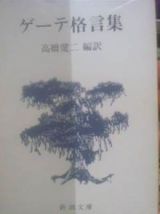 ゲーテ格言集