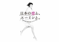 日本の恋と、ユーミンと。