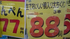 ８８円。