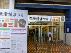 常滑焼まつり！