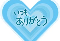 いつも来てくれて有難う。