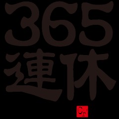 【お題日記】今臨時収入があったらこれを買います