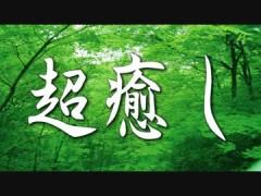 【お題日記】Hの時に流したいBGMは？