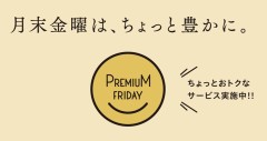 【お題日記】プレミアムフライデーどう思う？
