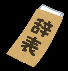 辞め時なのかな