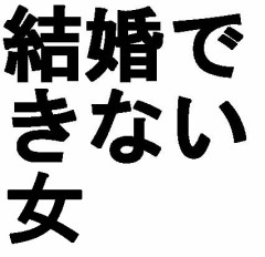 【女の本音アンケート２６／女の結婚適齢あると思う？】
