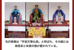 チャラ男ベソも呆れ果てるぜ毛沢東が仏像になったらしいぞ