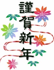 謹賀新年