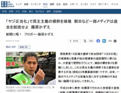 「ヤジ正当化」で民主主義の根幹を破壊　朝日など一部メディアは過去を総括せよ