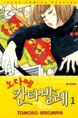 のだめカンタービレ