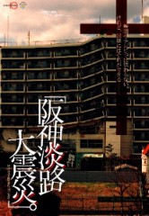 阪神淡路大震災