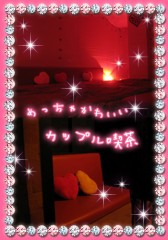 カップル喫茶
