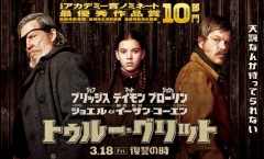 トゥルー・グリット(2011.3.20)