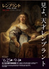 レンブラント 光の探求/闇の誘惑