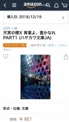 天冥の標１０　青葉よ、豊かなれ　PART1