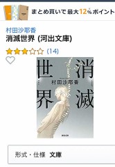 「消滅世界」  村田沙耶香 著