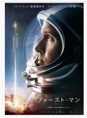 映画 「ファースト マン」