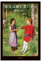 【お題日記】最近読んだ本 「彼女は頭が悪いから」