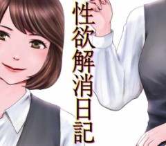 【お題日記】性欲をごまかす方法