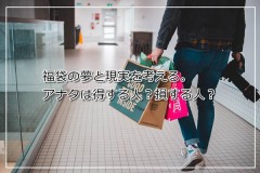 【お題日記】福袋買った？【在庫処分に貢献したくない】