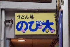 【お題日記】蕎麦やうどん打ったことある？【本当に良い粉でも有れば打つかも】