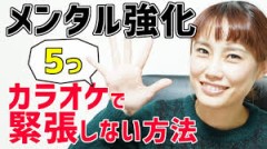 【お題日記】これだけは毎回緊張するって事は？【カラオケ】
