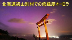 【お題日記】オーロラ見た事あります【日本だと限られた場所だけだよね】