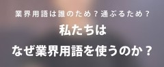 【お題日記】業界用語使っちゃいます【業界は芸能界に限った事じゃ無いので】