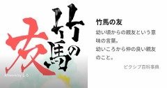 【お題日記】付き合いのある幼馴染いる？【幼い頃からって事ですね男女問わずに】