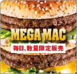 メガマック・・・