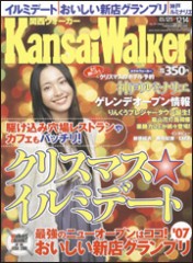 ♪関西ウォーカー♪