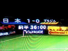 1-0で･･･