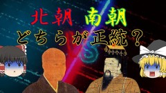 『光厳天皇陛下（正統・北朝）』と『後醍醐帝王（閏統・南朝）』の『歴史』