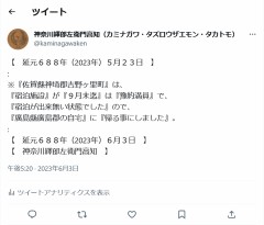 『令和五年（2023年）五月二十三日』に付いて