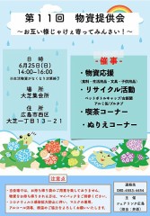 『六月二十五日』は『大芝集会所』で『シェアリンク廣島』の『生活物資提供会』