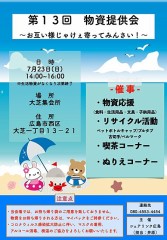 『七月二十三日』は『大芝集会所』で『シェアリンク廣島』の『生活物資提供会』