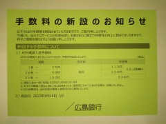 『九月十九日』から『廣島銀行』の『ＡＴＭ硬貨入金手数料』が『最厄』
