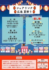 『八月二十七日』は『大芝集会所』で『シェアリンク廣島』の『生活物資提供会』