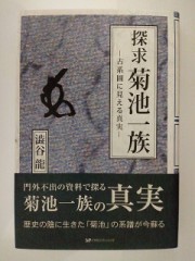 『令和五年（延元６８８年・2023年）九月五日』は『探求菊池一族』を『獲得』