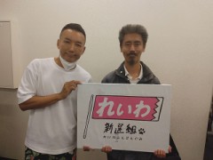 『九月十八日』は『廣島縣廣島市』で『令和新選組』の『山本太郎殿』の『講演会』