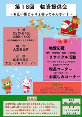 『十二月二十四日』は『大芝集会所』で『シェアリンク廣島』の『生活物資提供会』