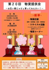 『二月二十五日』は『大芝集会所』で『シェアリンク廣島』の『生活物資提供会』
