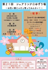 『三月二十四日』は『大芝集会所』で『シェアリンク廣島』の『生活物資提供会』