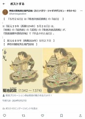 『應安七年（西暦1374年）五月二十六日』は『菊池次郎武政殿』の『命日』