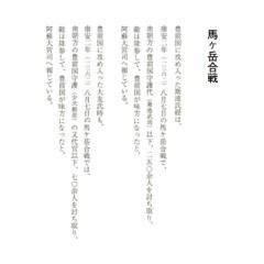 『康安二年（延元２７年・西暦1362年）八月七日』の『京都郡馬箇岳城合戦』