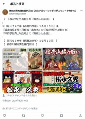 『天正五年（西暦1577年）十零月十零日』は『松永弾正久秀殿』が『爆死した命日』