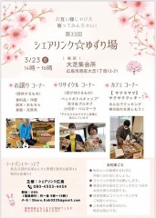 『三月二十三日』は『大芝集会所』で『シェアリンク廣島』の『生活物資提供会』