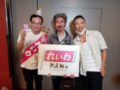 『六月二十五日』は 『令和新選組』の『山本太郎殿』の『講演会』を『見學』