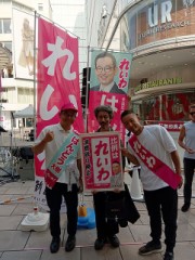 『七月九日』は『令和新選組』の『山本太郎殿』の『参議院議員選挙演説』を『見學』