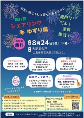 『八月二十四日』は『大芝集会所』で『シェアリンク廣島』の『生活物資提供会』